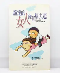 在飛比找Yahoo!奇摩拍賣優惠-豁達的女人會有幫夫運   文叢