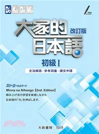 在飛比找三民網路書店優惠-大家的日本語：初級Ⅰ（文法解說・參考詞彙・課文中譯）（改訂版