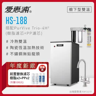 愛惠浦 HS188+PURVIVE Trio-4H2雙溫系統三道式廚下型淨水器(前置樹脂+PP濾芯)
