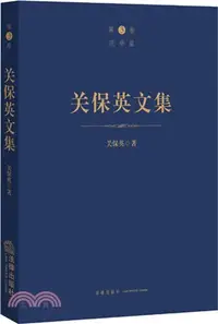 在飛比找三民網路書店優惠-關保英文集‧第3卷：範疇篇（簡體書）