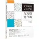 究竟出版 文章寫得又快又好，九宮格寫作術山口拓朗 繁中全新【普克斯閱讀網】