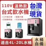 現貨 8H出 全新 110V 台式 冰熱制 飲水機 迷你 小型節能水機 自動制溫 開飲機 瞬熱飲水機 家用 淨水器