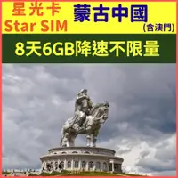 在飛比找PChome24h購物優惠-【星光卡-中國蒙古澳門上網卡8天6GB降速吃不限量】