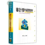 【現貨】<姆斯>2024會計師‧檢事官：審計學申論題實戰解析 陳友心 高點 9786263346482<華通書坊/姆斯>