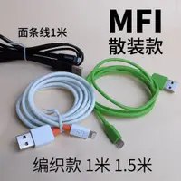 在飛比找ETMall東森購物網優惠-MFI散裝數據線編織充電1米1.5手機ipad平板面條USB