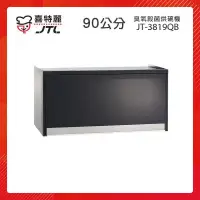 在飛比找PChome24h購物優惠-【贈基本安裝】JTL喜特麗 90cm 懸掛式 臭氧殺菌型烘碗