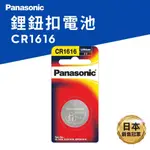 ✨破盤促銷✨【國際牌鈕扣電池✨CR1616】鈕扣鋰電池 時鐘、計算機、遊戲機、體溫計、照相機、耳溫槍、各種遙控器✨現貨✨