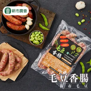 【新市農會】毛豆香腸2包(600g/包)