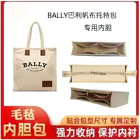 在飛比找蝦皮購物優惠-【環保·毛氈】適用於BALLY 託特包 內膽包 袋中袋 包中