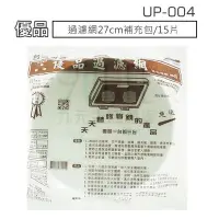 在飛比找Yahoo!奇摩拍賣優惠-【九元生活百貨】UP-004 優品過濾網27cm補充包/15