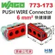 德國 WAGO 快速接頭 773-173 3線式 6mm PUSH WIRE Connector 10入小包裝 原廠公司貨