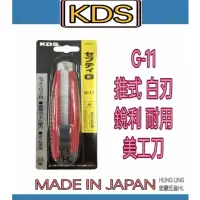 在飛比找蝦皮購物優惠-【宏綾五金】KDS 日本製 美工刀 G-11白刃 / L-1