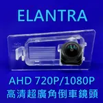 現代 ELANTRA  AHD720P/1080P 超廣角倒車鏡頭