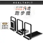 HEALTHPIT 雙折疊方塊跑步機 HT-318(健走機/智跑機/慢跑機)