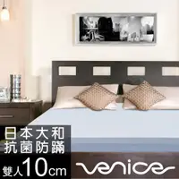 在飛比找ETMall東森購物網優惠-Venice 日本防蹣抗菌10cm記憶床墊-雙人5尺