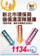 新北市環保局儲備清潔隊題庫 （環保常識、廉政及職業安全衛生）