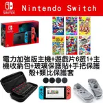 【新手套餐】任天堂 SWITCH NS 紅藍主機 電力加強版 遊戲6選1+主機包+手把保護殼+玻璃保護貼+類比套 台中