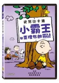 在飛比找博客來優惠-史努比卡通：小霸王與查理布朗 (DVD)