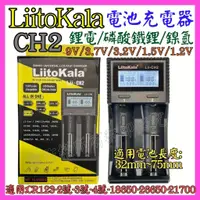 在飛比找蝦皮購物優惠-【成品購物】Lii-CH2 2槽 磷酸鐵鋰 鋰電 鎳氫 1.