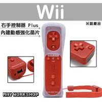 在飛比找蝦皮購物優惠-現貨 免運 Wii WII U 新版 右手 手把 搖桿 控制