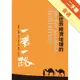 改變世界經濟地理的一帶一路[二手書_普通]11315755237 TAAZE讀冊生活網路書店