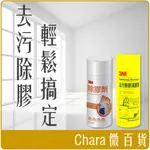 《 CHARA 微百貨 》3M 去污 除膠 清潔劑 450ML 柑橘萃取 黃罐 除膠劑 團購 批發 殘膠