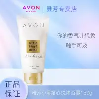 在飛比找蝦皮購物優惠-Avon/雅芳小黑裙心悅沐浴露保溼滋潤補水香氛泡沫綿密