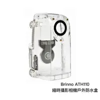 在飛比找蝦皮商城優惠-Brinno ATH110 縮時攝影機戶外防水盒 防水殼 適