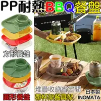 在飛比找蝦皮購物優惠-大賀屋 日本製 INOMATA 野餐盤 BBQ盤 兒童餐盤 