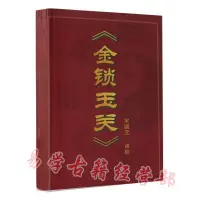 在飛比找蝦皮商城精選優惠-全站破價金鎖玉關_宋國元 基本知識 論二十四山砂水 風水實例