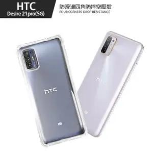 【超取免運】防滑邊四角防摔空壓殼 HTC Desire 21pro(5G) 側邊防滑四角防摔耐撞手機保護套 軍規氣囊防摔手機殼