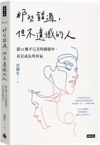 在飛比找博客來優惠-那些錯過，但不遺憾的人：從12個不完美的關係中，看見成長的勇