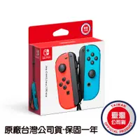 在飛比找PChome24h購物優惠-NS Switch 原廠JOYCON手把 紅藍色JOY-CO