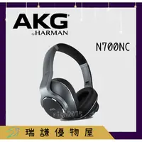 在飛比找蝦皮購物優惠-⭐現貨⭐【AKG-哈曼】 N700NC 旗艦耳機 降噪 可折