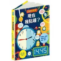 在飛比找蝦皮商城優惠-130翻翻樂：現在幾點鐘？【金石堂】