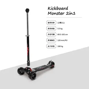 【瑞士Micro】官方原廠貨 Micro Kickboard Monster 2in1 三輪成人滑板車 免運、保固兩年