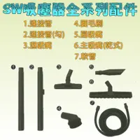 在飛比找蝦皮購物優惠-㊣宇慶S舖㊣刷卡分期｜SW吸塵器全系列配件｜日本ASAHI 