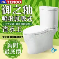 在飛比找Yahoo!奇摩拍賣優惠-TENCO電光牌 SC5662AD-T 二段式省水馬桶 售和