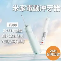 在飛比找蝦皮商城精選優惠-小米米家 電動沖牙器 F300 沖牙器 洗牙 沖牙 牙刷 清