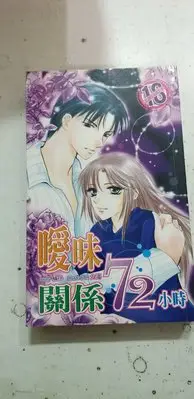 在飛比找Yahoo!奇摩拍賣優惠-豆豆君的二手書~ KIRA出版 曖昧關係72小時  橘佟 送