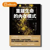 在飛比找天下雜誌網路書店優惠-【電子書】重建生命的內在模式：看明白過去的傷，生命就有新的出