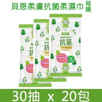 在飛比找蝦皮購物優惠-貝恩潔膚抗菌柔濕巾 30抽 20包 箱購 【抗菌】 【貝恩】