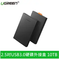 在飛比找良興EcLife購物網優惠-UGREEN綠聯 2.5吋USB3.0硬碟外接盒 10TB 