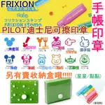 【京之物語】PILOT迪士尼可擦印章 手帳印章 FRIXION(另有賣百樂印章收納盒)  現貨供應