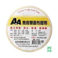 在飛比找i郵購優惠-A＋A 無痕 12mm*7Y 雙面布膠帶 36入/盒 A-3