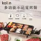 ☆中秋烤肉必備★【Kolin歌林】多功能不沾電烤盤 KHL-MN391《麥飯石不沾塗層》