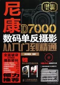 在飛比找博客來優惠-尼康D7000數碼單反攝影從入門到精通(贈兩冊子--鏡頭手冊