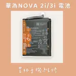 華為 NOVA 2I/3I 電池