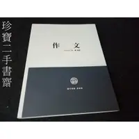 在飛比找蝦皮購物優惠-【珍寶二手書齋3B46】作文｜首席文化保誠學儒｜金庸105年