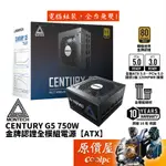 MONTECH君主 CENTURY G5 750W【全模組電源】金牌/ATX 3/PCIE 5/原價屋